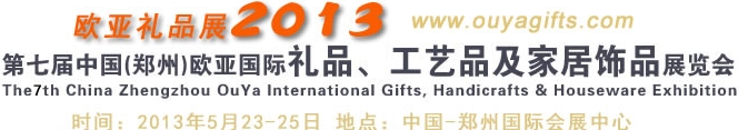 2013第七屆中國(guó)（鄭州）國(guó)際禮品、工藝品及家居用品展覽會(huì)