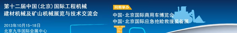 2013第十二屆中國(北京)國際工程機(jī)械、建材機(jī)械及礦山機(jī)械展覽與技術(shù)交流會
