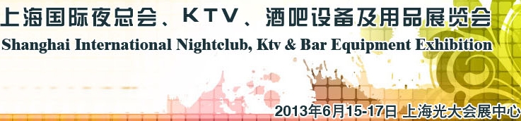 2013上海國(guó)際夜總會(huì)、Ktv、酒吧設(shè)備及用品展覽會(huì)