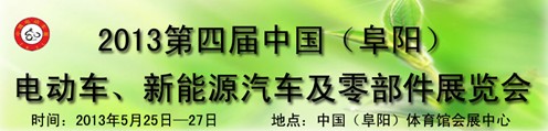 2013第四屆中國(guó)安徽（阜陽(yáng)）電動(dòng)車(chē)、新能源汽車(chē)及電動(dòng)車(chē)配件展覽會(huì)
