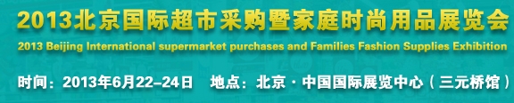 2013北京超市設(shè)施、超市商品暨時(shí)尚用品展覽會(huì)