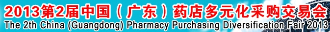 2013第二屆中國(guó)（廣東）藥店多元化采購交易會(huì)