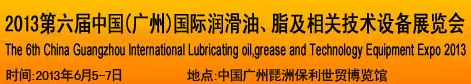 2013第六屆中國(guó)廣州國(guó)際潤(rùn)滑油、脂及相關(guān)技術(shù)設(shè)備展覽會(huì)