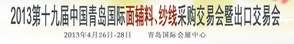 2013第十九屆中國青島國際面輔料、紗線采購交易會
