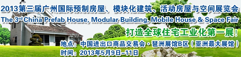 2013第三屆國(guó)際預(yù)制房屋、模塊化建筑、活動(dòng)房屋與空間展覽會(huì)