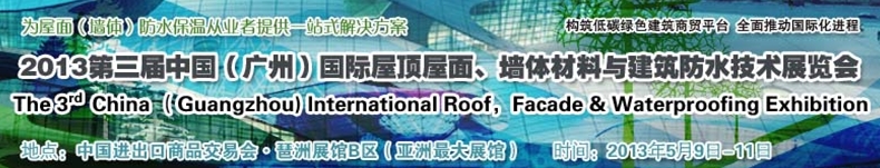 2013第三屆中國（廣州）國際屋頂屋面、墻體材料與建筑防水技術(shù)展覽會(huì)