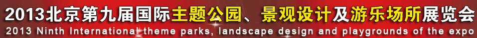 2013第九屆中國（上海）國際主題公園、景點(diǎn)及游樂場所博覽會(huì)