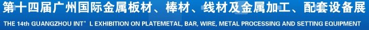 2014第十五屆廣州國際金屬板材、管材、棒材、線材及金屬加工、配套設(shè)備展覽會(huì)