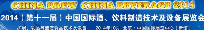 2014第十一屆中國國際啤酒、飲料制造技術(shù)及設(shè)備展覽會