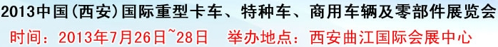 2013中國(西安)國際重型卡車、特種車、商用車輛及零部件展覽會(huì)