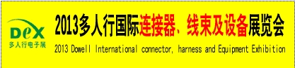 2013多人行國際連接器、線束產(chǎn)品及設(shè)備展覽會