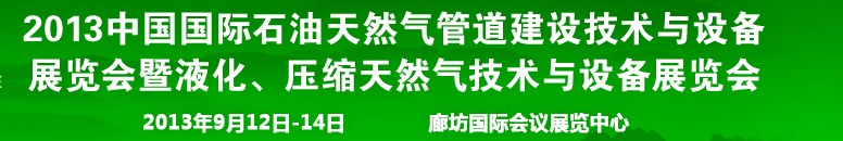 2013第八屆中國(guó)國(guó)際石油天然氣管道建設(shè)技術(shù)與設(shè)備展覽會(huì)暨液化、壓縮天然氣技術(shù)與設(shè)備展覽會(huì)