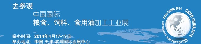 2014中國(guó)國(guó)際糧食、飼料、食用油加工工業(yè)展覽會(huì)