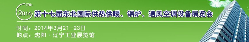 2014第十七屆中國(guó)東北國(guó)際供熱供暖、空調(diào)、熱泵技術(shù)設(shè)備展覽會(huì)