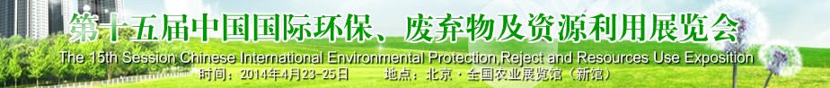 2014第十五屆中國國際環(huán)保、廢棄物及資源利用展覽會