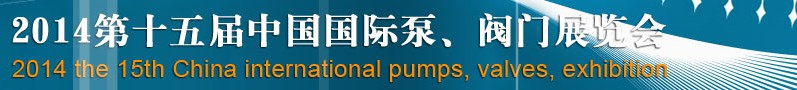 2014第十五屆中國國際泵、閥門博覽會