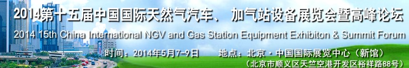 2014第十五屆中國國際天然氣汽車、加氣站設備展覽會暨高峰論壇