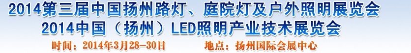 2014中國(guó)（揚(yáng)州）國(guó)際路燈、庭院燈戶(hù)外照明展覽會(huì)
