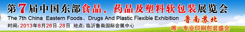 2013第七屆中國東部食品、藥品及塑料軟包裝展覽會
