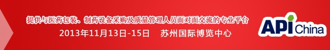 2013第71屆中國(guó)國(guó)際醫(yī)藥原料藥、中間體、包裝、設(shè)備交易會(huì)
