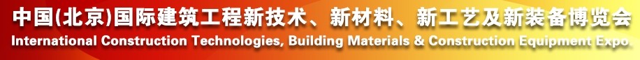 2014中國（北京）國際建筑工程新技術(shù)、新工藝、新材料產(chǎn)品及新裝備博覽會