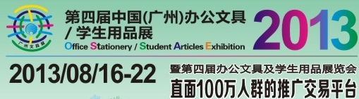 2013第四屆中國(廣州)辦公文具、學(xué)生用品展