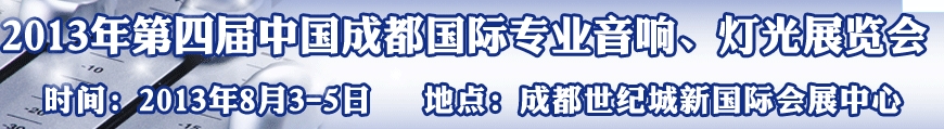 2013第四屆中國（成都）國際專業(yè)音響、燈光展覽會