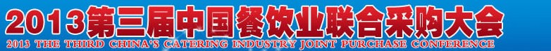 CRE2013第三屆中國餐飲業(yè)聯(lián)合采購大會暨中國餐飲食材、設(shè)備用品、信息化、供應(yīng)與服務(wù)展