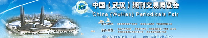 2013首屆中國(guó)(武漢)期刊交易博覽會(huì)
