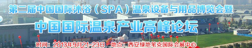 2013第二屆中國國際沐?。⊿PA）溫泉設(shè)備與用品博覽會(huì)暨中國國際溫泉產(chǎn)業(yè)高峰論壇