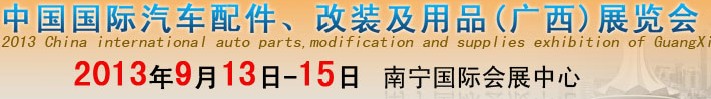 2013中國國際汽車配件、改裝及用品(廣西）展覽會(huì)