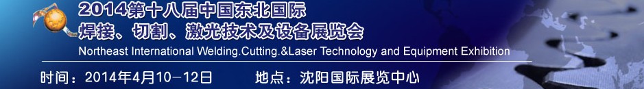 2014第十八屆東北國際焊接、切割、激光設(shè)備展覽會(huì)