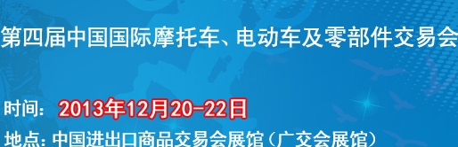 2013第四屆中國國際摩托車、電動車及零部件交易會