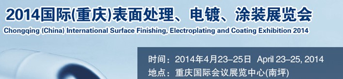 2014國際(重慶)表面處理、電鍍、涂裝展覽會