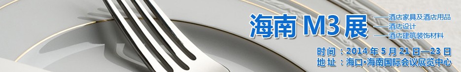 2014海南國際酒店家具、酒店用品、酒店建筑及裝飾材料展覽會(huì)