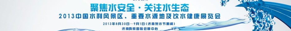 2013中國(guó)水利風(fēng)景區(qū)、重要水源地及飲水健康展覽會(huì)