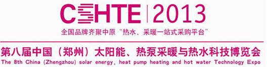 2013第八屆中國(guó)（鄭州）太陽(yáng)能、熱泵采暖與熱水科技博覽會(huì)