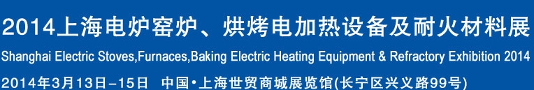 2014上海電爐窯爐、烘烤電加熱設(shè)備及耐火材料展