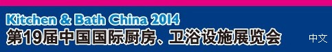 2014第19屆中國(guó)國(guó)際廚房、衛(wèi)浴設(shè)施展覽會(huì)