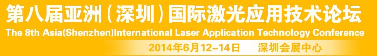 2014第八屆亞洲(深圳)國(guó)際激光應(yīng)用技術(shù)論壇