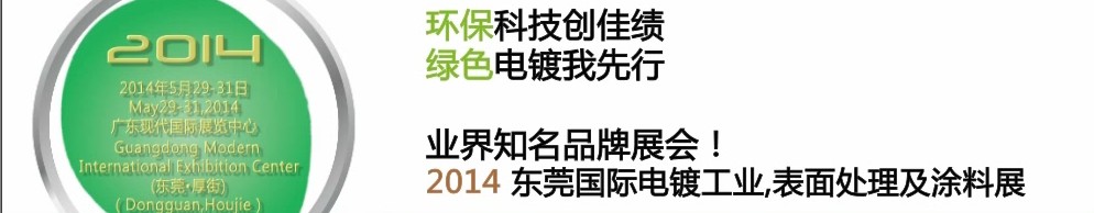 2014第十屆東莞國際電鍍工業(yè)、表面處理及涂料展