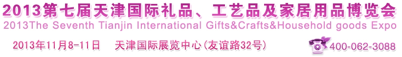 2013第七屆天津國際禮品、工藝品及家居用品博覽會