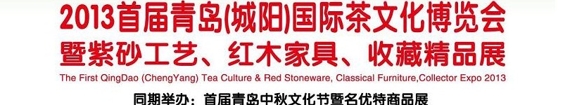 2013首屆青島(城陽)國際茶文化博覽會暨紫砂、紅木工藝品展
