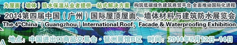 2014第四屆中國（廣州）國際屋頂屋面、墻體材料與建筑防水技術展覽會