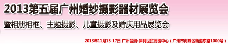 2013第五屆廣州婚紗攝影器件展覽會(huì)暨相冊(cè)相框、主題攝影及兒童攝影、婚慶用品展覽會(huì)