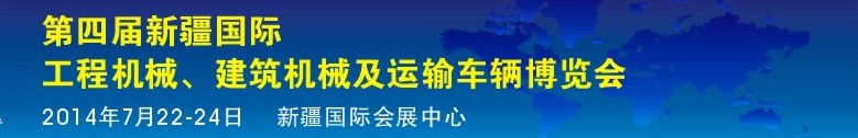 2014第四屆中國新疆國際工程機械、建筑機械及運輸車輛博覽會