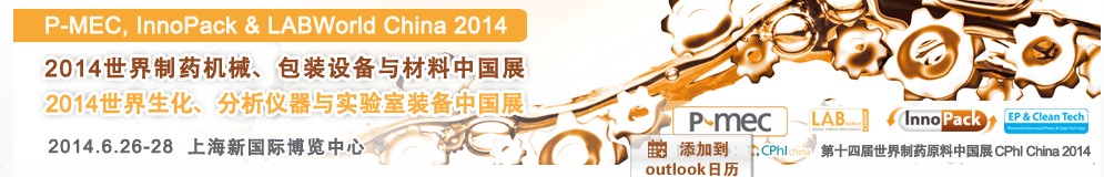 2014世界制藥機械、包裝設(shè)備與材料中國展<br>世界生化、分析儀器與實驗室裝備中國展