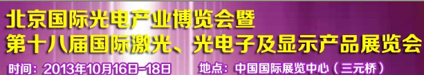 2013第十八屆中國(guó)國(guó)際激光、光電子及LED光電顯示產(chǎn)品展覽會(huì)