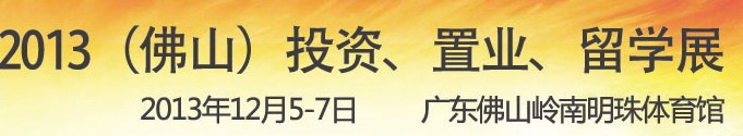 2013佛山特許加盟展覽會<br>2013佛山投資、置業(yè)、留學(xué)展覽會