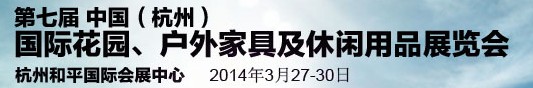 2014第七屆中國(杭州)國際花園、戶外家具及休閑用品展覽會(huì)